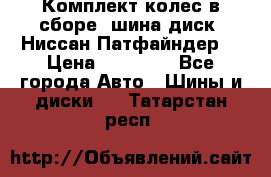 Комплект колес в сборе (шина диск) Ниссан Патфайндер. › Цена ­ 20 000 - Все города Авто » Шины и диски   . Татарстан респ.